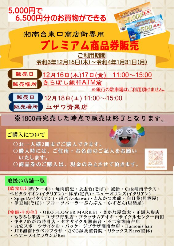 湘南台東口商店街専用プレミアム商品券販売
