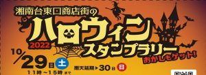 2022ハロウィンスタンプラリー