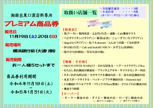 プレミアム商品券販売 - 湘南台東口商店街