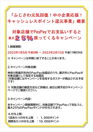 ふじさわ元気回復!中小企業応援!キャッシュレスポイント還元事業