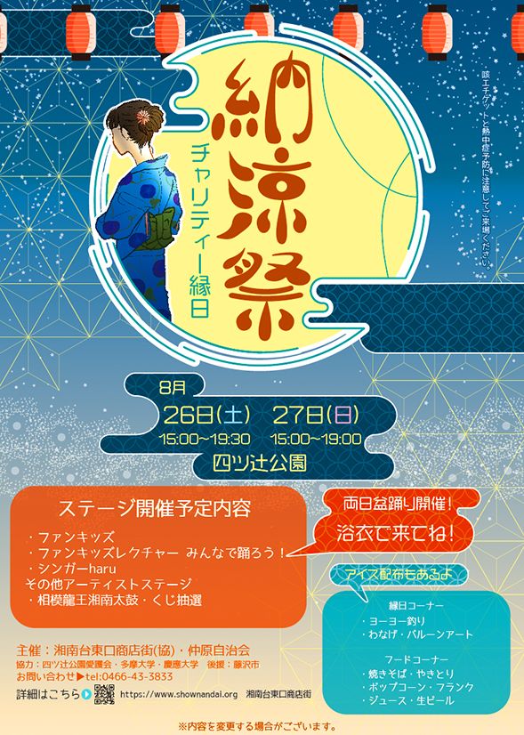 納涼祭～チャリティー縁日～