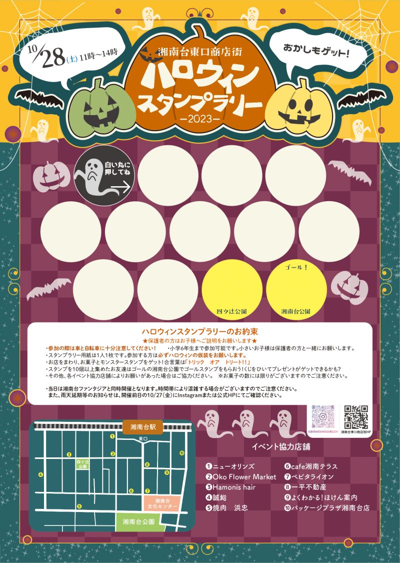 ハロウィンスタンプラリー