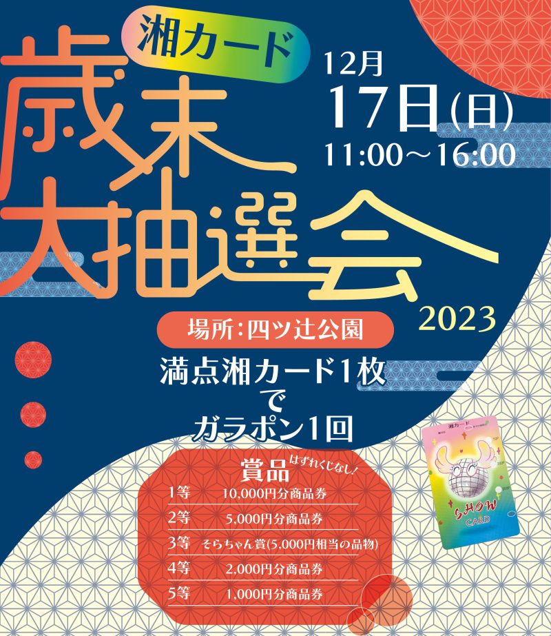 2023湘カード歳末大抽選会