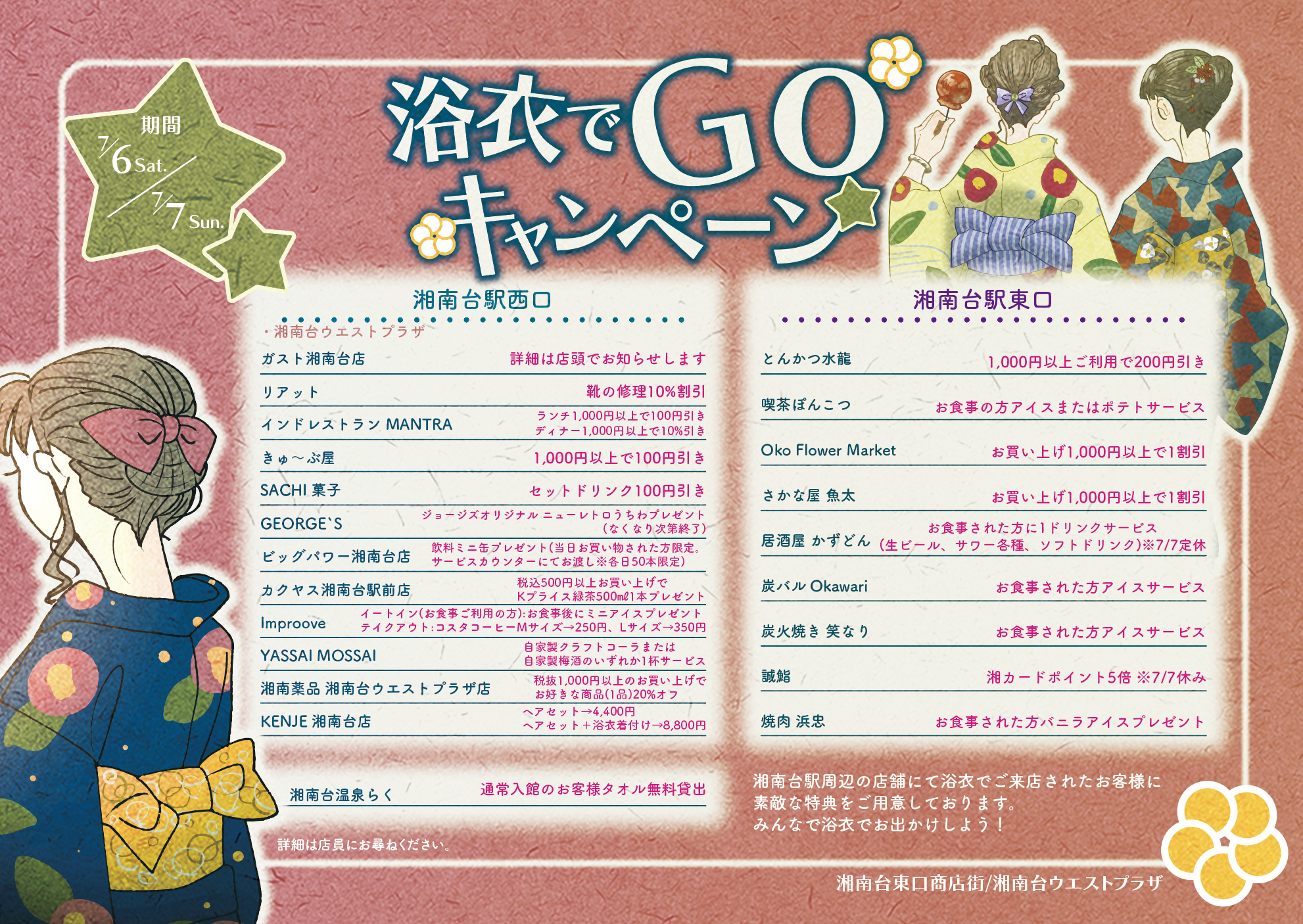 浴衣でGOキャンペーン