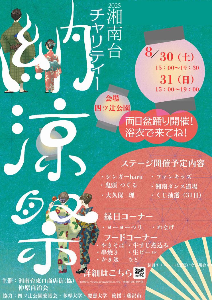 2025湘南台東口商店街チャリティー納涼祭