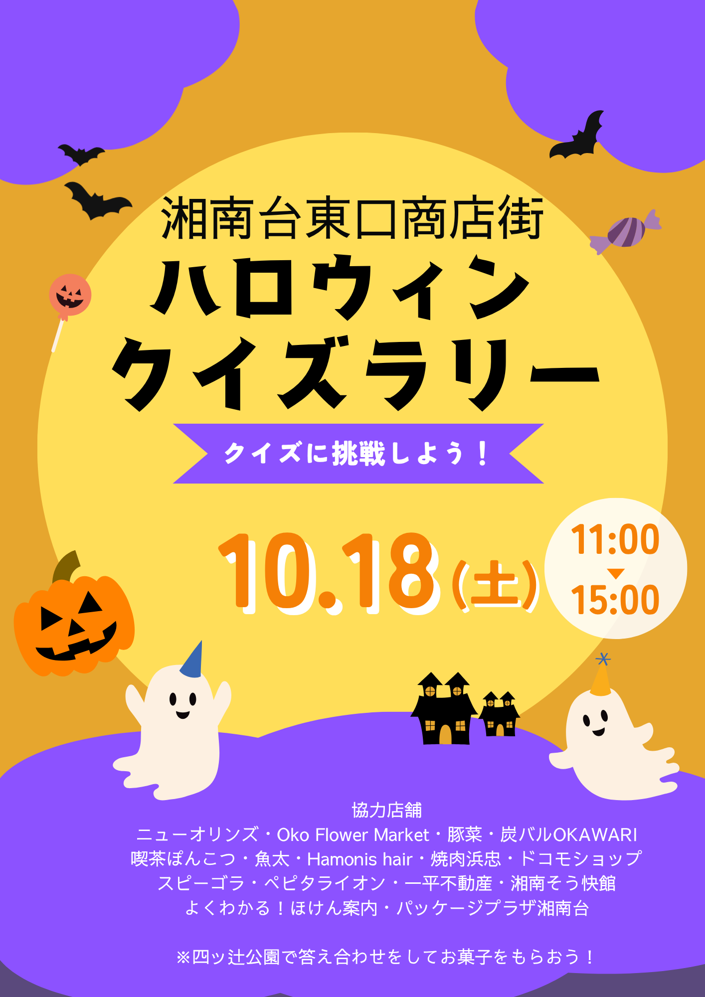 2025ハロウィンクイズラリー