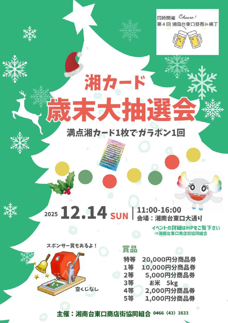 2025湘カード歳末大抽選会