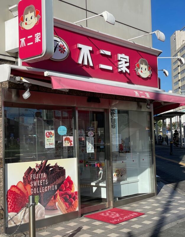 不二家　湘南台店