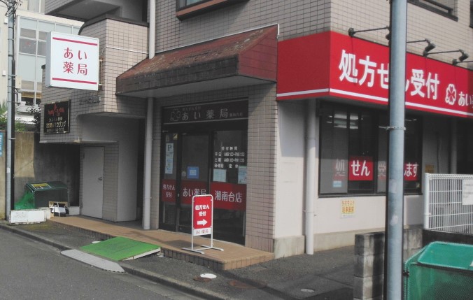 あい薬局湘南台店