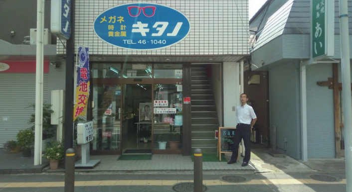 キタノめがね時計店